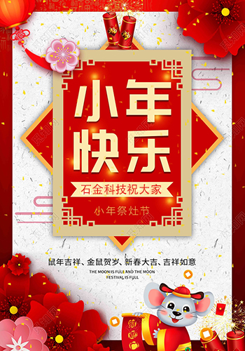 石金科技祝大家小年快樂！