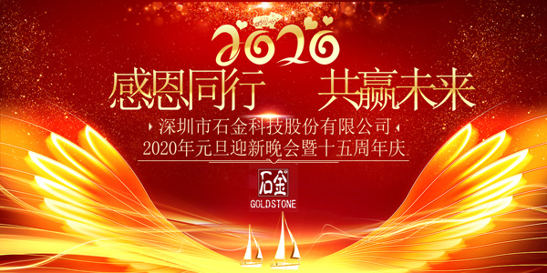 感恩同行，共贏未來！2020年元旦迎新晚會暨石金15周年慶