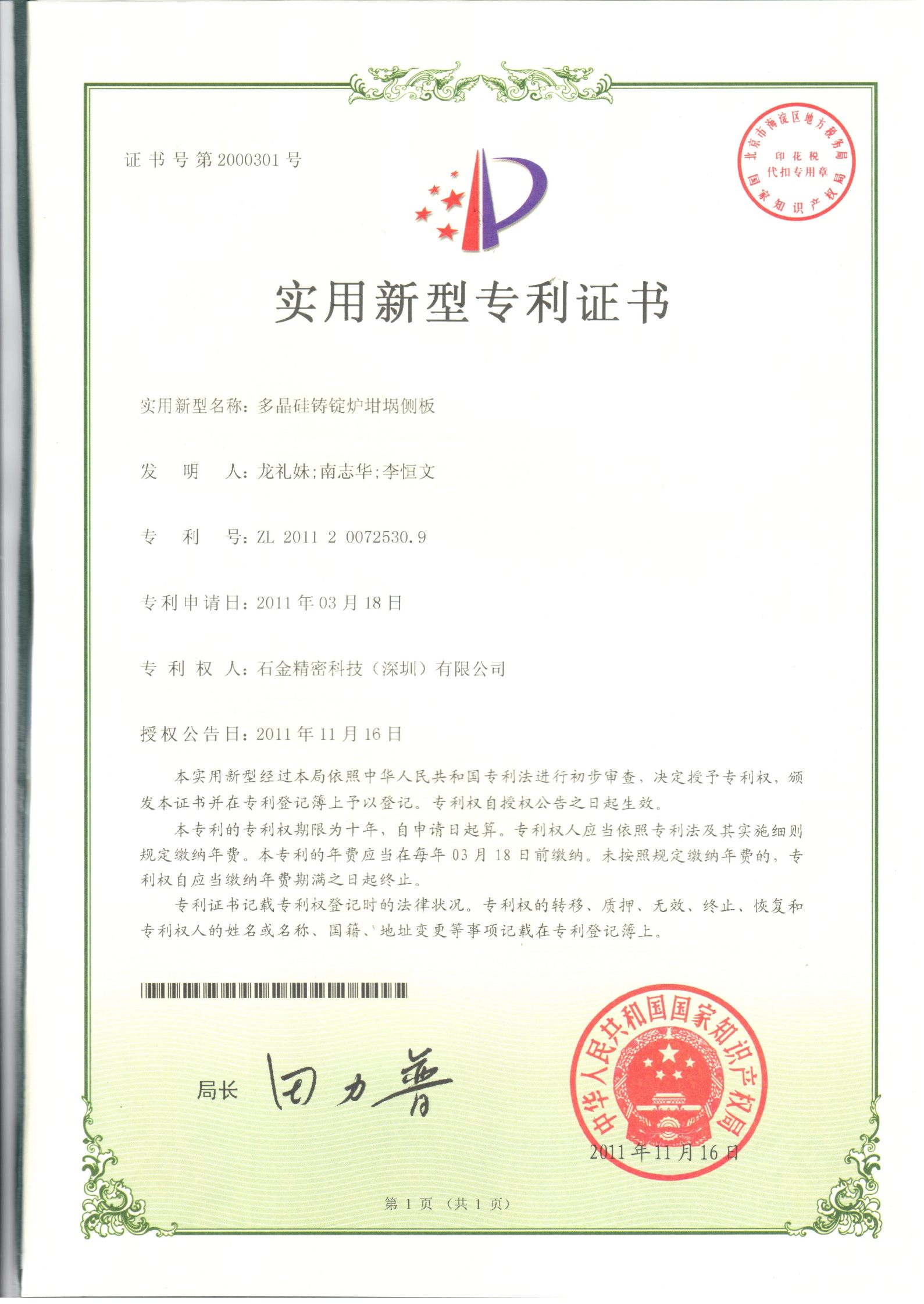多晶硅鑄錠爐鉗堝側(cè)板證書(shū)